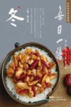 中医食养智慧系列  每日一膳  冬令节气养生篇 封面