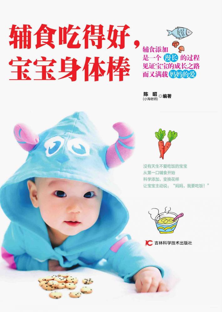 辅食吃得好,宝宝身体棒 封面