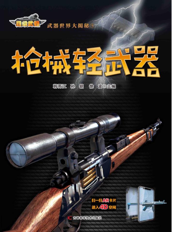 武器世界大揭秘 1 枪械轻武器 封面