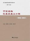 宁波金融改革发展二十年 1992-2012 封面
