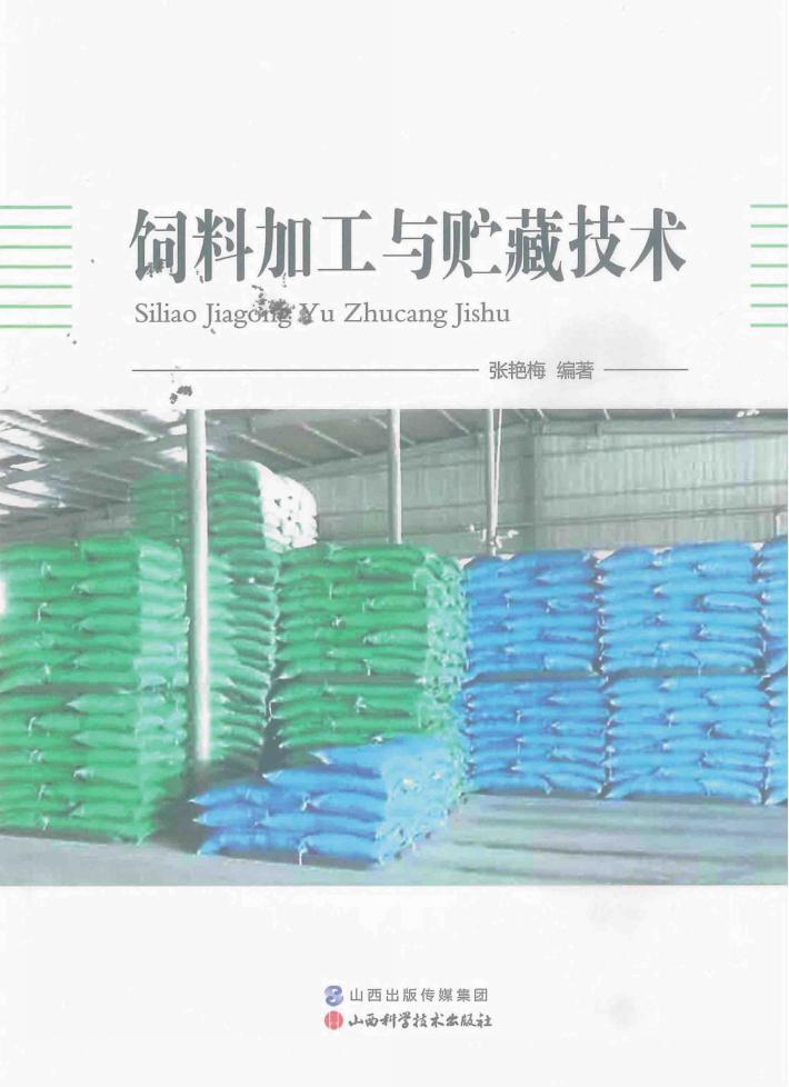 饲料加工与贮藏技术 封面