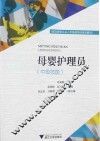 母婴护理员  中级技能 封面