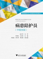 病患陪护员 中级技能 封面