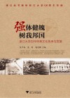 强体健魄  树我邦国  浙江大学百年体育文化传承与发展 封面