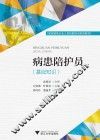 病患陪护员(基础知识) 封面