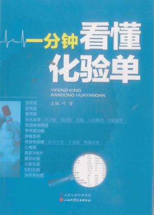 一分钟看懂化验单 封面