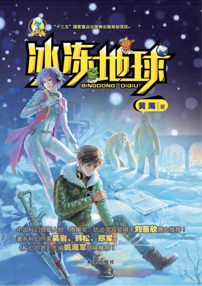 冰冻地球 封面