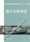设计专业英语 封面