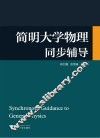 简明大学物理同步辅导 封面