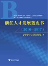 浙江人才发展蓝皮书  2016-2017 封面