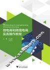 微电商和跨境电商实务操作教程 封面