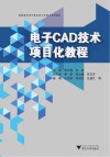 高职高专应用电子专业工学结合规划教材  电子CAD技术项目化教程 封面