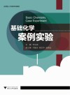 基础化学案例实验 封面