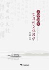 小学语文实用性文体教学 封面