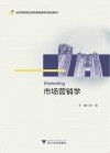 经济管理类应用型基础课系列规划教材  市场营销学 电子书封面