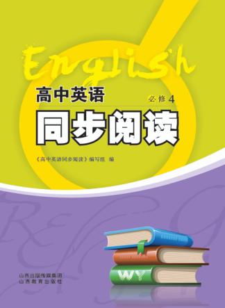 高中英语同步阅读  必修  4 封面