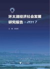 环太湖经济社会发展研究报告  2017 封面