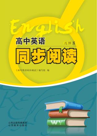 高中英语同步阅读  选修  8 封面