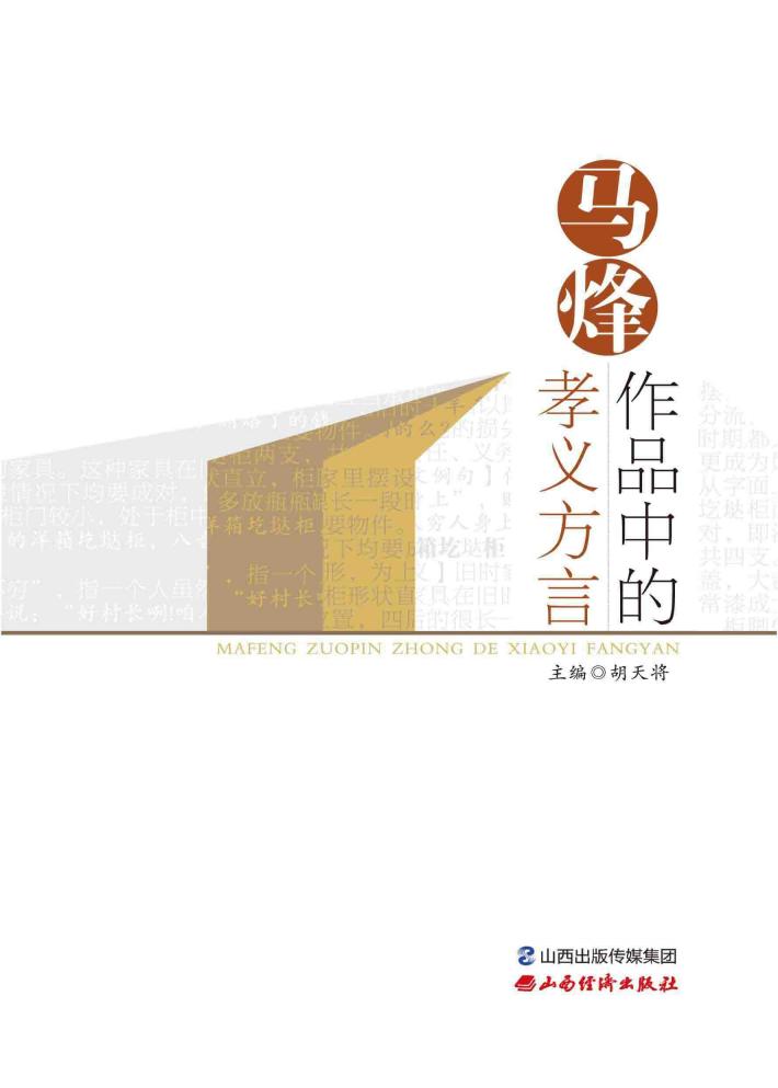 马烽作品中的孝义方言 封面