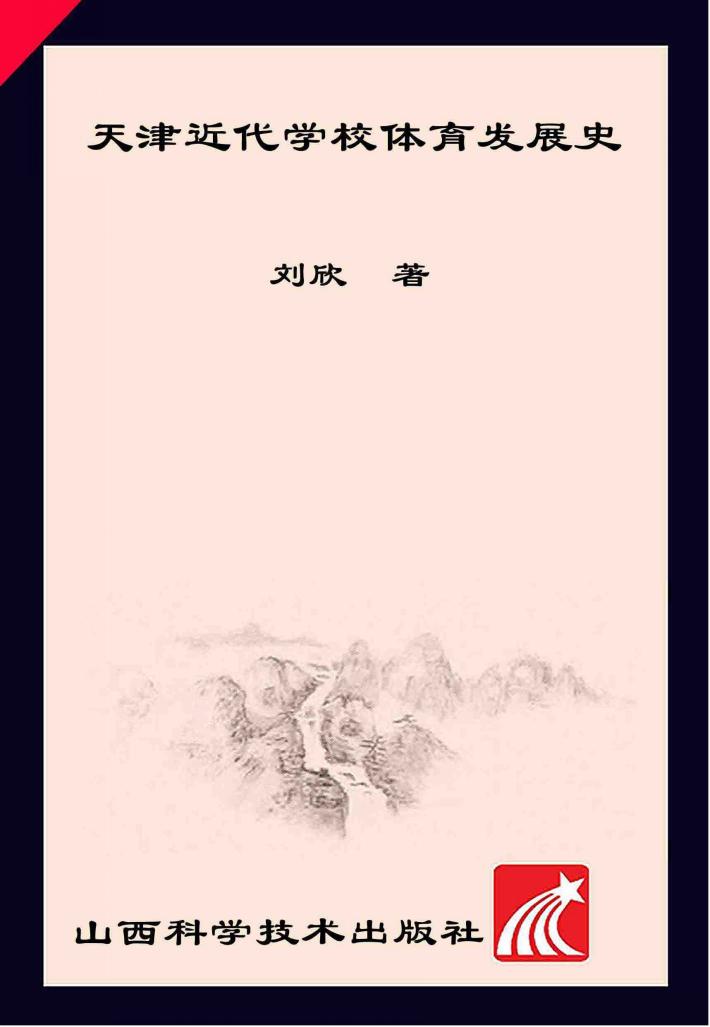 天津近代学术体育发展史 1860-1949版 封面