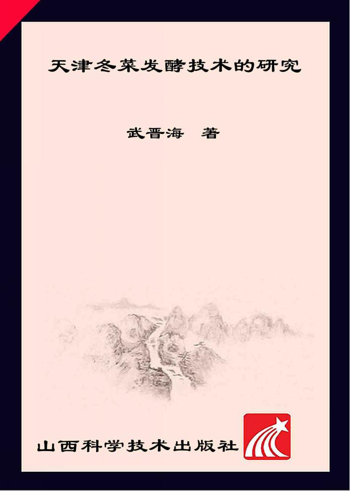 天津冬菜发酵技术的研究 封面