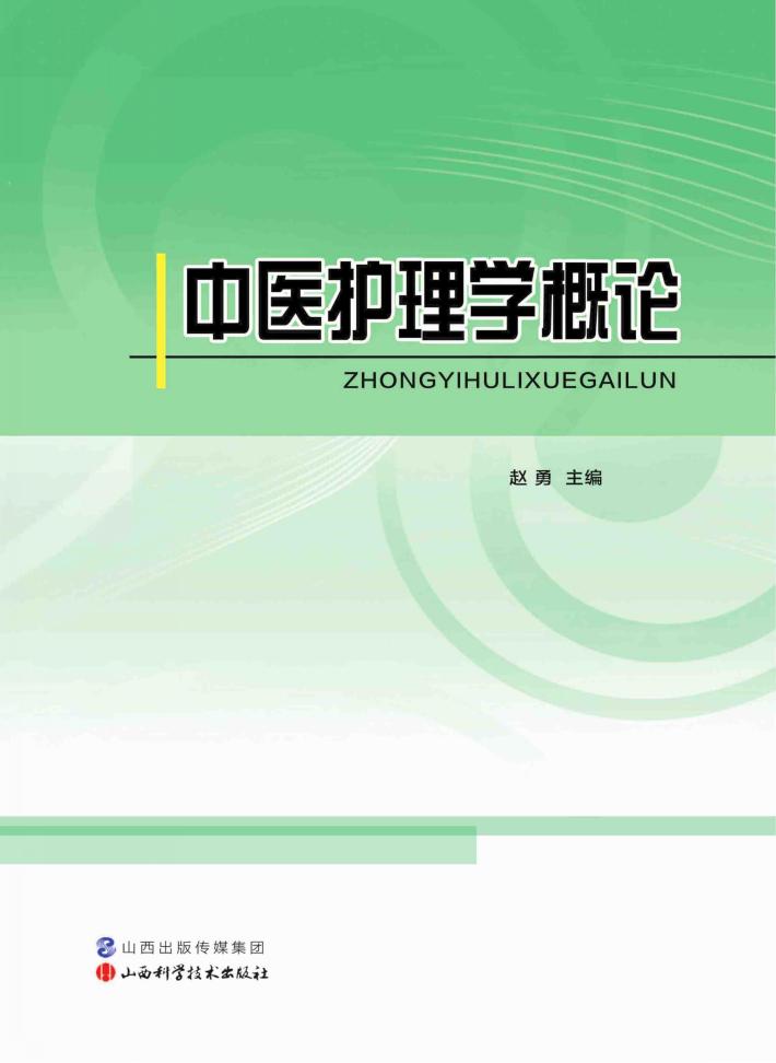 中医护理学概论 封面