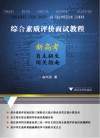 综合素质评价面试教程  新高考自主招生闯关指南 封面