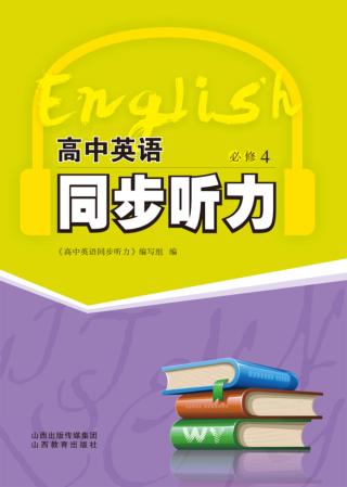 高中英语同步听力  必修  4 封面