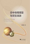 初中地理模型与实验活动 封面