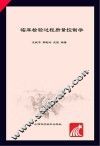 临床检验过程质量控制学 封面