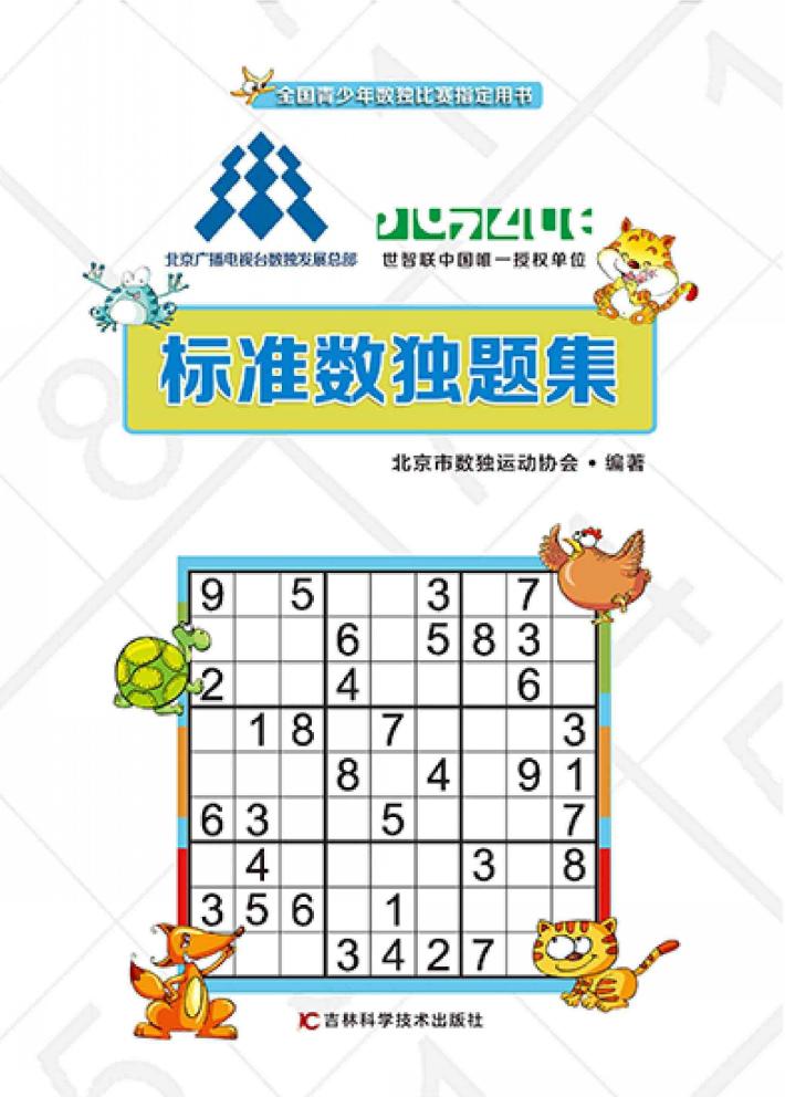标准数独题集 封面