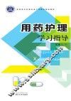 用药护理学习指导 封面