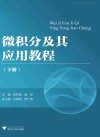 微积分及其应用教程 下 封面