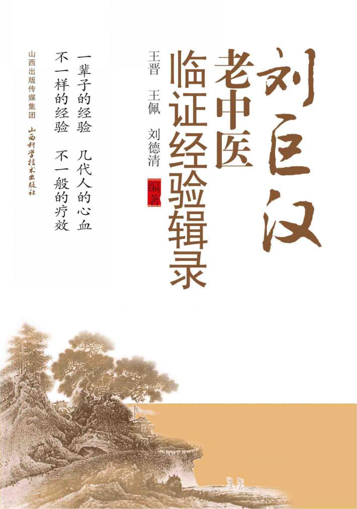 刘巨汉老中医临证经验辑录 封面