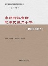 亲历浙江金融改革发展二十年 1992-2012 封面