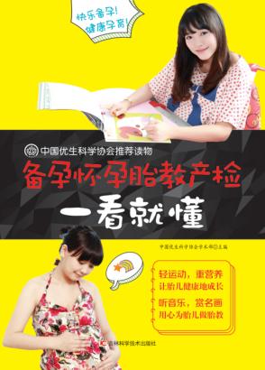 备孕怀孕胎教产检一看就懂 封面
