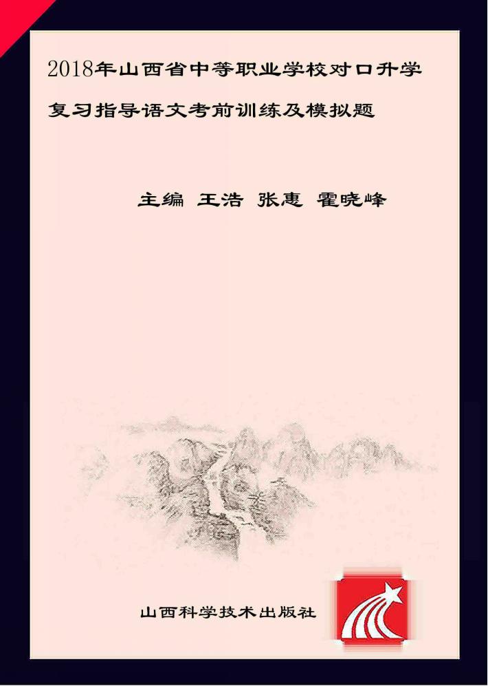 2018年山西省中等职业学校对口升学复习指导  语文考前训练及模拟题 封面