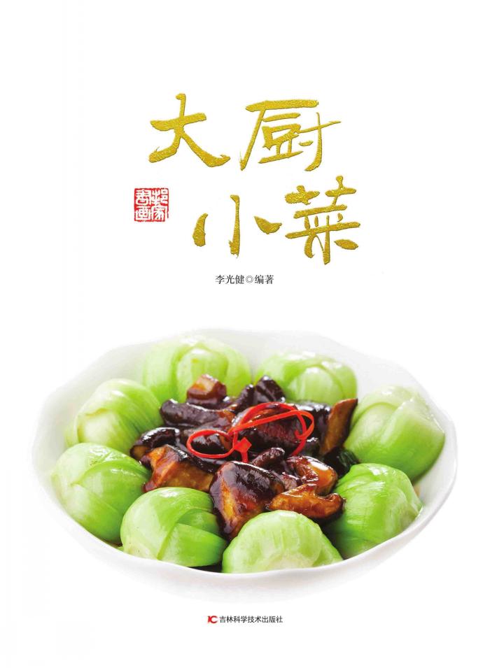 大厨小菜 封面