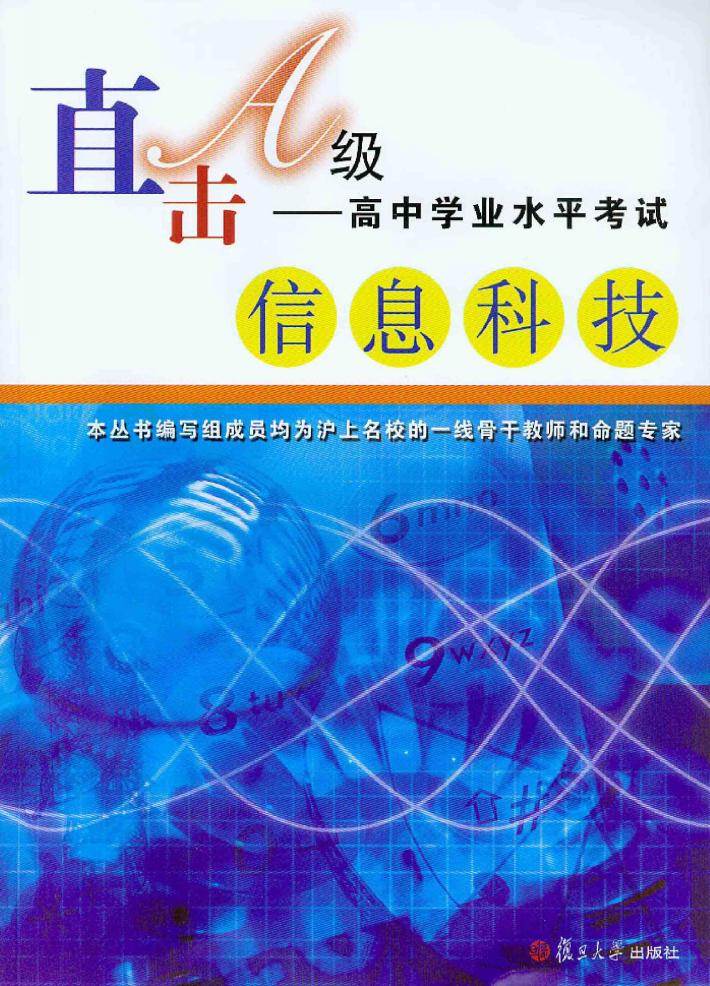 直击A级  高中学业水平考试  信息科技 封面