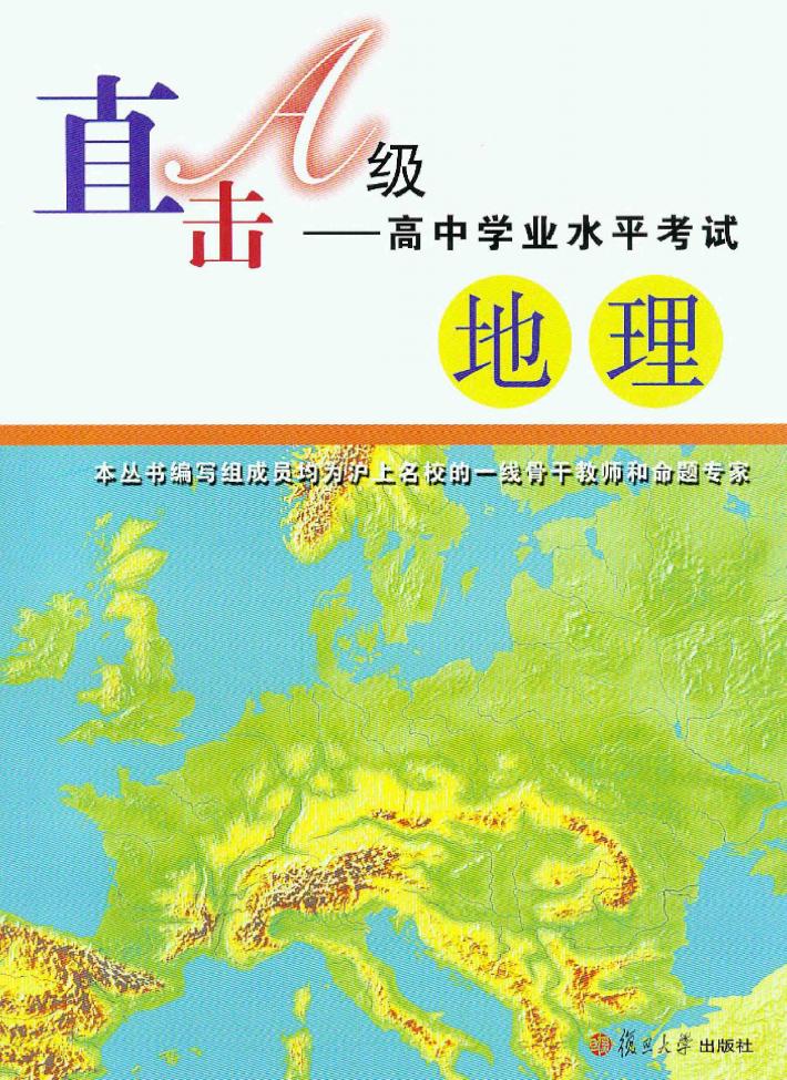 直击A级  高中学业水平考试  地理 封面