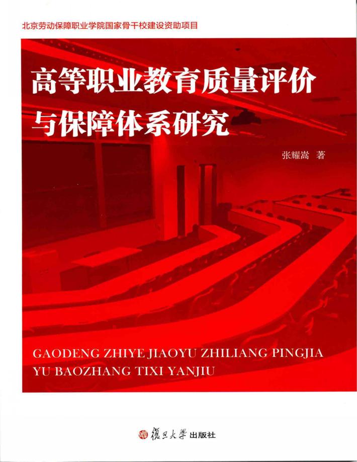 高等职业教育质量评价与保障体系研究 封面