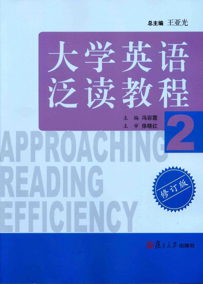 大学英语泛读教程  2 封面