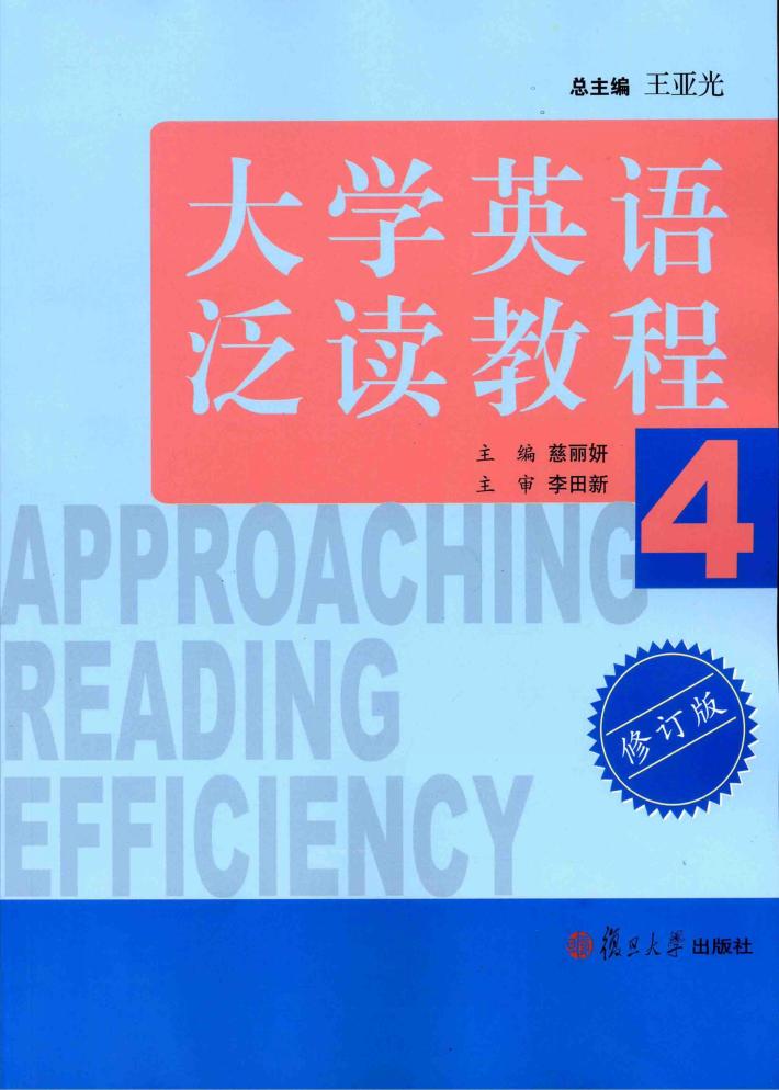 大学英语泛读教程  4 封面