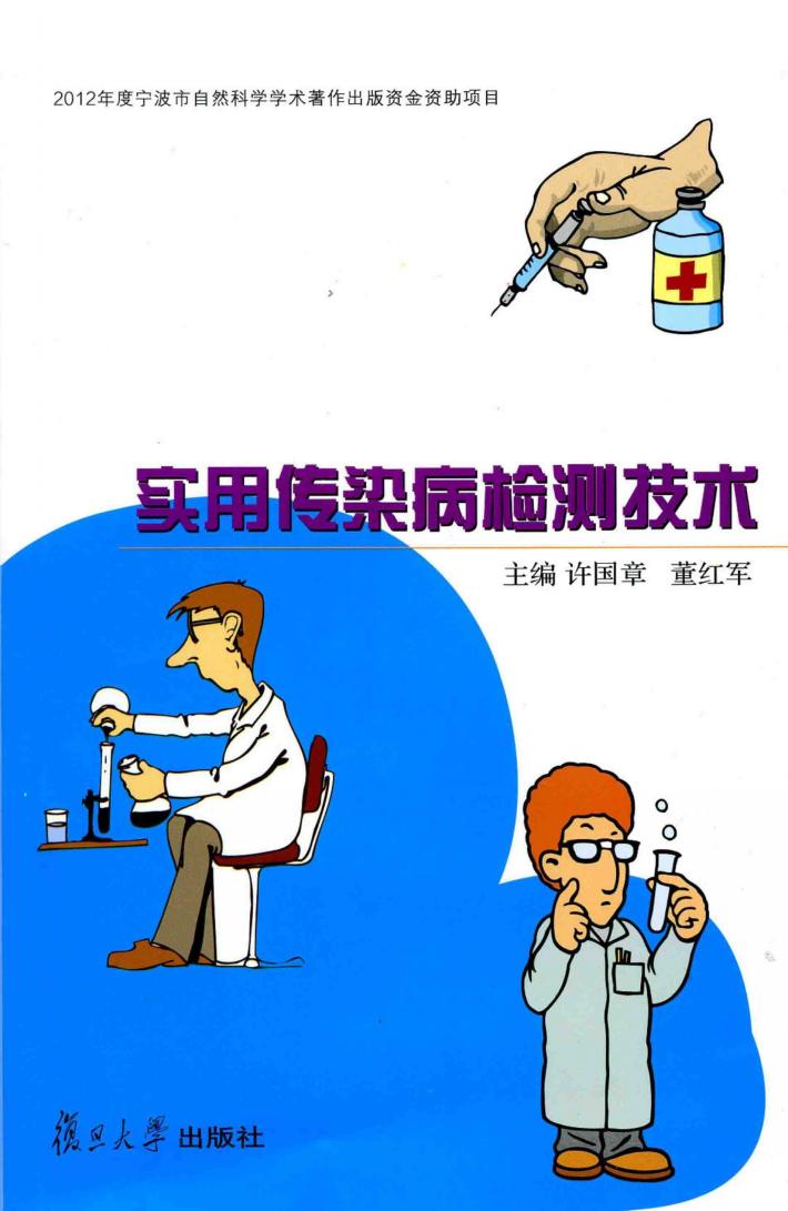 实用传染病检测技术 封面