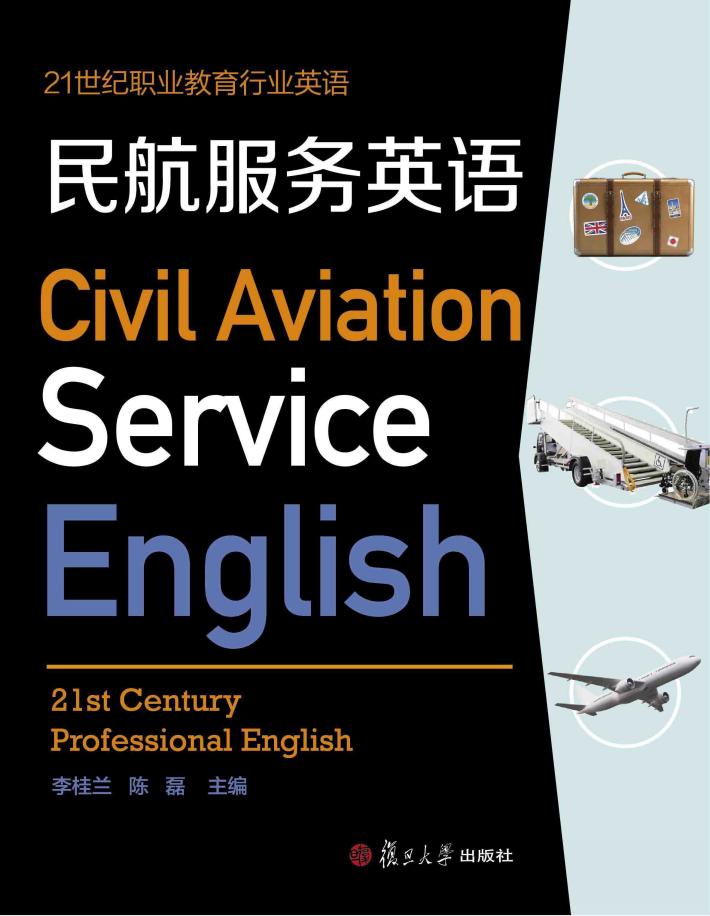 21世纪职业教育行业英语系列  民航服务英语 封面