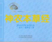 中医文化经典必读丛书 神农本草经 封面