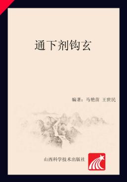通下剂钩玄 封面