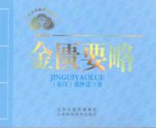 中医文化经典必读丛书 金匮要略 封面