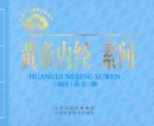 中医文化经典必读丛书 黄帝内经 素问 封面