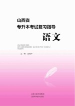 山西省专升本考试复习指导  语文 封面